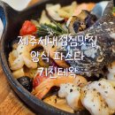 키친테왁 | 제주시내점심맛집 양식 파스타 키친테왁