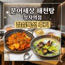 이문어세상 - 남동구 소래역남로16번길 8-31 | 문어세상 해천탕 정자역점 방문 후기｜분당 점심 보양식 가성비 점심특선 메뉴 추천