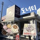 경기동로 | [용인 카페] 담백 도넛의 화려한 비주얼 “도너티” 내돈내먹 후기