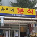 윤지네분식