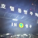 호텔동방휘트니스 이미지