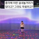 가족 | 청계천 하이커 그라운드 가족 방문 후기