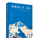 【에베레스트 솔로】-유리의 지평선. 라인홀트 메스너 지음. 김희상 옮김/ 리리퍼블리셔.2020년 이미지