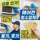 요즘 인기! 에어컨 청소업체 비교 (비용, 후기, 범위)