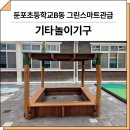 H-034 | 층남 아산(둔포초등학교)_ 모래놀이집 FNK-RO-034 시공 후기