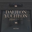 플러스82대전 - 서구 갈마중로38번길 25 | 플러스82대전