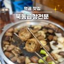 태릉입구역 2번출구 | 먹골맛집 '묵동곱창전문' 곱이 가득 담백한 소곱창 퀄리티