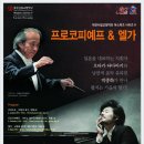 Re:2014 대전시립교향악단 마스터즈 시리즈 9 ＜프로코피예프&amp;엘가＞객 원 지 휘 : 오타카 타다아키(Otaka tadaaki) 피아노 _ 박종화 이미지