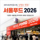 브라더푸드 | [브라더한정식도시락]서울푸드 2026 킨텍스 참관 후기