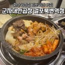 대한곱창 | 김포 걸포동맛집 군자대한곱창 화사 곱창집 후기