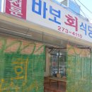바보회식당