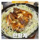 황계1 | 문정: 만황계 | 맥주 마시기 좋은 누룽지통닭 맛집 내돈내산 후기