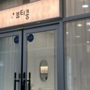 울산 언양 KTX역 속눈썹펌 잘하는 곳 추천 뷰티콩