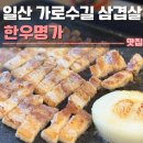5320 | 일산 가로수길 삼겹살 한우명가 후기 | 킨텍스회식,단체