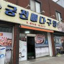 궁전뼈다구탕식당 이미지