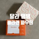 탱탱 | 달라 탱탱 콜라겐 파우더 후기