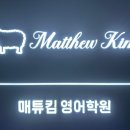 매튜킴영어학원