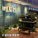 초연노래광장 | [뮤지컬 베토벤] 고난과 역경을 음악적 성취로 승화시킨 거대한 드라마, 박효신-김지현님 공연후기