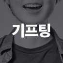 더기프팅컴퍼니