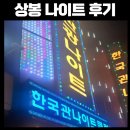 한국관나이트클럽 이미지