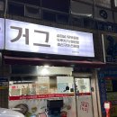 옛날거그 이미지