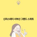 스위트스테이 이미지