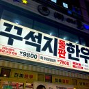 이수한우 | [이수] 돌판에 구워 먹는 가성비 한우 맛집 꾸석지 돌판 한우 찐 후기(웨이팅, 주문방식, 등심 후기 등)