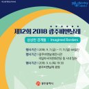 제12회 2018 광주비엔날레 이미지