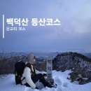 GR(평창군)-[서동로]-하-12 | 백덕산 등산코스 최단코스 운교리