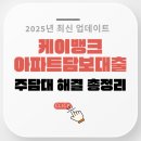 케이뱅크 아파트 담보대출 대상 주택 조건 한도 금리 상환 주담대 알아보기