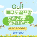제주도골프장 2박3일 엘리시안cc 오라cc 라헨느cc 시내호텔 패키지