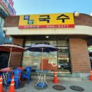 뚝방국수 이미지