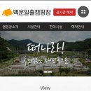 백운일출캠핑장 | 백운일출캠핑장 후기 (사이트 간격 넓고 깨끗한 캠핑장)