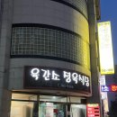 육간소정육식당