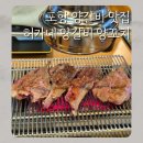 한솥도시락포항문덕점 | 포항 양갈비 맛집 허가네 양갈비 양꼬치 문덕점 여기가 찐이야 진짜 맛있어요
