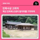 열호농장 | 민족사상 고취자, 백산 안희제 선생의 발자취를 기억하며