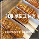 1307 | 거제 바람의언덕 핫도그 맛집 거제도핫도그 본점｜포장해서 올라가면 딱 좋은 간식