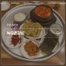 사림동268 | (창원 중앙동) 녹우촌갈비 #창원김치찌개맛집#창원중앙동맛집#창원밥집#창원한식