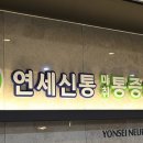 연세신통마취통증의학과의원
