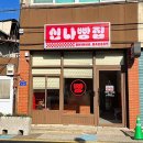 신나빵집