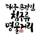 큰장길 침구류 명물거리 | 대구 큰장길 침구류 명물거리 서문시장 여름 이불 세트 구경 &amp; 대구 달성공원 나들이