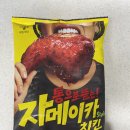 제일치킨 | [CJ제일제당] 통으로 뜯는 자메이카 치킨 내돈내산 후기