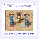 『버드』OneWay 길드와의 인터뷰!! 이미지