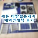 세종 바람결홈케어 에어컨청소 후기｜아기, 임산부, 노인 있는 집은 꼭 필수!!