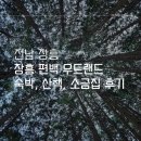 억불산 | [전남 여행] 장흥 편백 우드랜드 | 숙박 예약 · 소금집 할인받기 · 억불산 정상 · 겨울여행