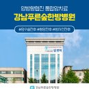 강남푸른숲한방병원 이미지