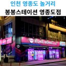 봉봉스테이션 영종도점 네이버블로그