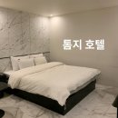 톰지호텔 이미지