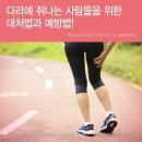 Re: 다리에 쥐가 자주 나는 사람을 위한 대처법 이미지