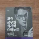 2022 김용재 코어 CORE 공무원 회계 요약노트 필다나 ​ 반값택배 택포 5000원에 팔아요~ 이미지